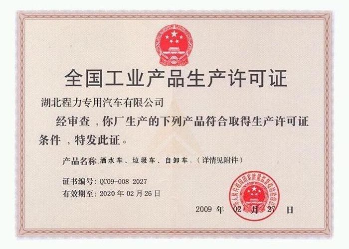 全國工業(yè)產(chǎn)品生產(chǎn)許可證（灑水車、垃圾車、自卸車）