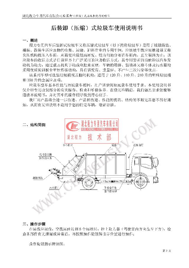 后裝（壓縮式）<a href=http://www.wzsccw.cn/ljc target=_blank class=infotextkey>垃圾車</a>使用說明書
